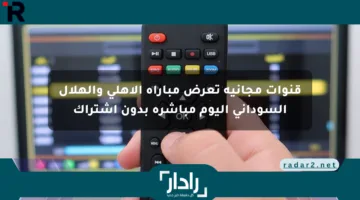 قنوات مجانية تعرض مباراة الأهلي والهلال السوداني اليوم مباشرة بدون اشتراك
